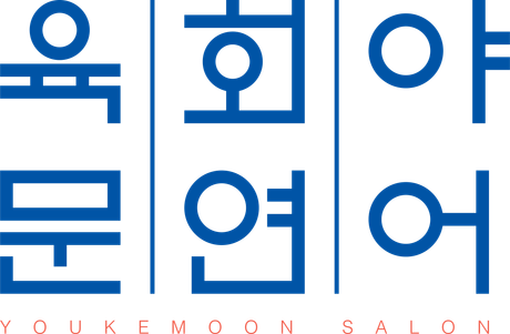 육회야문연어